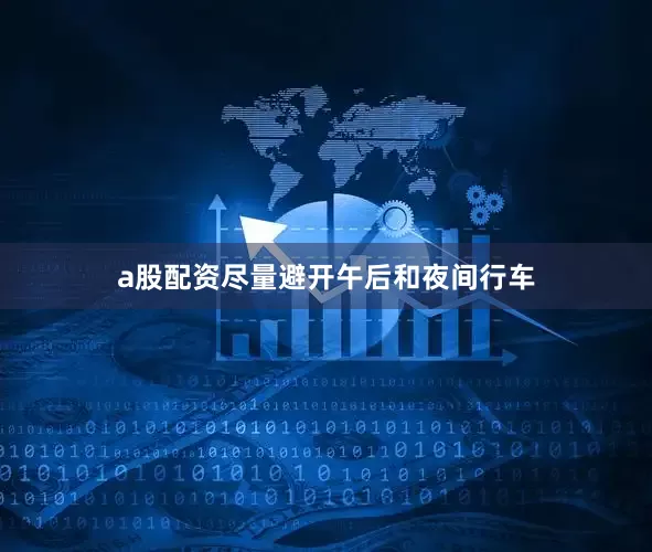 a股配资尽量避开午后和夜间行车