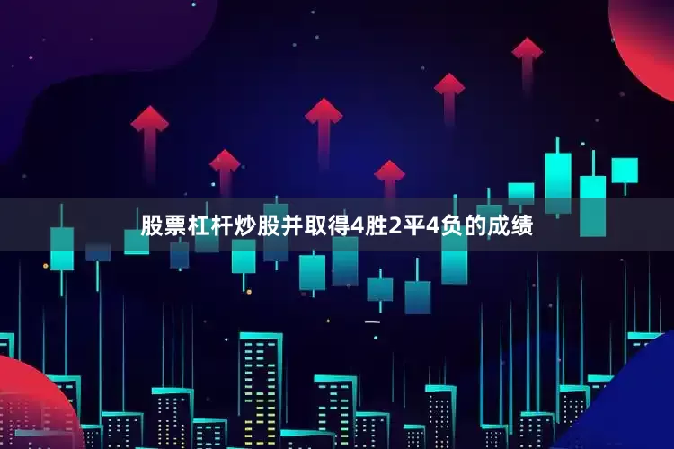股票杠杆炒股并取得4胜2平4负的成绩