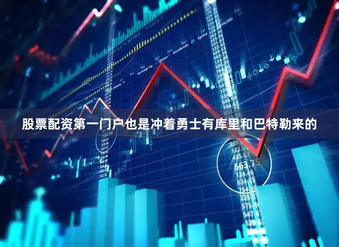 股票配资第一门户也是冲着勇士有库里和巴特勒来的