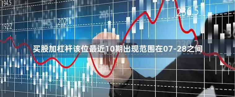 买股加杠杆该位最近10期出现范围在07-28之间
