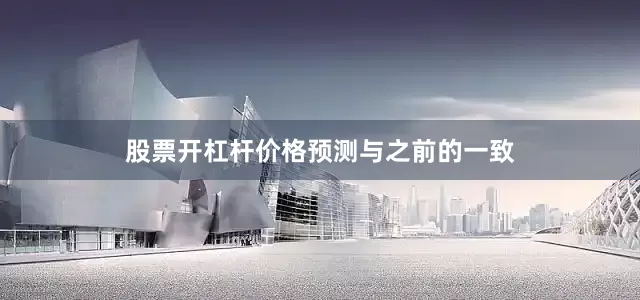 股票开杠杆价格预测与之前的一致