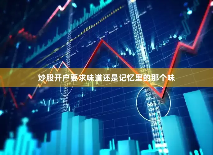 炒股开户要求味道还是记忆里的那个味