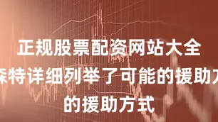 正规股票配资网站大全贝森特详细列举了可能的援助方式