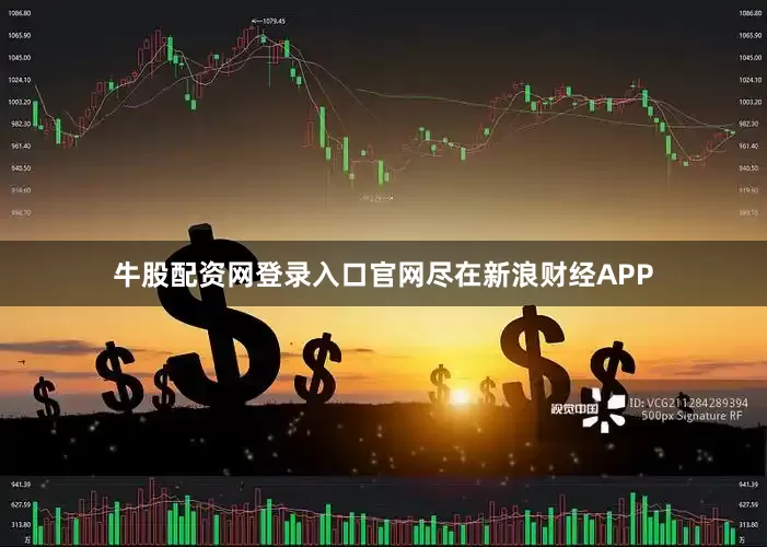 牛股配资网登录入口官网尽在新浪财经APP
