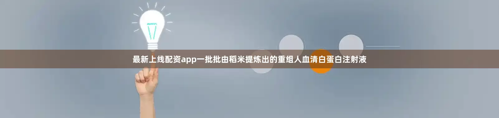 最新上线配资app　　一批批由稻米提炼出的重组人血清白蛋白注射液
